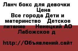 Ланч бокс для девочки Monster high › Цена ­ 899 - Все города Дети и материнство » Детское питание   . Ненецкий АО,Лабожское д.